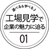 遊べる＆学べる【工場見学で企業の魅力に迫る】