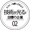 スゴイ！を探ってみよう【技術が光る！自慢の企業】