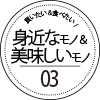 買いたい＆食べたい！【身近なモノ＆美味しいモノ】