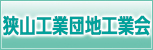 狭山工業団地工業会